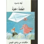 كتاب الطفلة الخفية: رواية مؤثرة تحكي قصة طفلة تواجه صعوبات وتبحث عن الأمل والحرية، تتضمن صراعات داخلية وتغيرات تقودها لاكتشاف ذاتها، الإصدار 2024