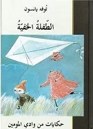 كتاب الطفلة الخفية: رواية مؤثرة تحكي قصة طفلة تواجه صعوبات وتبحث عن الأمل والحرية، تتضمن صراعات داخلية وتغيرات تقودها لاكتشاف ذاتها، الإصدار 2024