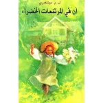 كتاب آن في المرتفعات الخضراء: قصة كلاسيكية للأطفال، مغامرات شيقة للأعمار من 5-9 سنوات. تحكي عن الصداقة، الخيال والنمو، مثالية للقراء الصغار. تجربة قراءة ممتعة.