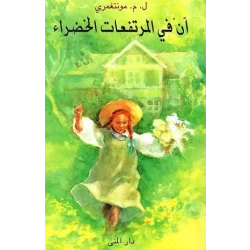 كتاب آن في المرتفعات الخضراء: قصة كلاسيكية للأطفال، مغامرات شيقة للأعمار من 5-9 سنوات. تحكي عن الصداقة، الخيال والنمو، مثالية للقراء الصغار. تجربة قراءة ممتعة.