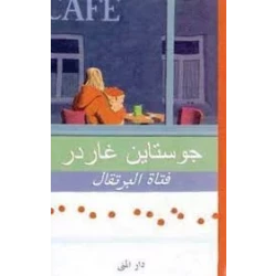 كتاب فتاة البرتقال قصة مغامرات شيقة للأطفال من عمر 5 إلى 9 سنوات تنمي الخيال والابداع وتعزز حب القراءة مناسبة للقراء الصغار