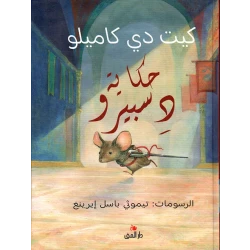 كتاب: حكاية دسبيرو من تأليف كيت دي كاميلو، رواية مغامرات مؤثرة للأطفال، تدور حول فأر شجاع ينقذ أميرة. قصة مليئة بالشجاعة والحب والتسامح، مناسبة للأعمار من 8 إلى 12 سنة.