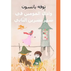 كتاب وادي مومين في نوفمبر قصة مؤثرة أجواء خريفية