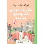 كتاب مآثر بابا مومين الإصدار العربي: مغامرات وقصص من وادي مومين، حكاية مؤثرة
