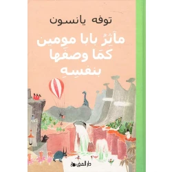 كتاب مآثر بابا مومين الإصدار العربي: مغامرات وقصص من وادي مومين، حكاية مؤثرة