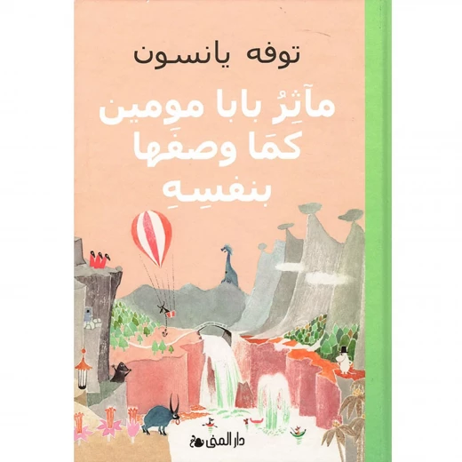 كتاب مآثر بابا مومين الإصدار العربي: مغامرات وقصص من وادي مومين، حكاية مؤثرة كتاب مآثر بابا مومين الإصدار العربي: مغامرات وقصص من وادي مومين، حكاية مؤثرة