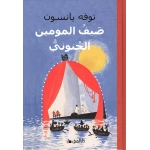 كتاب وادي مومين: مغامرة صيفية مع 2 أصدقاء بعد الفيضان، قصة شيقة للقراء الصغار