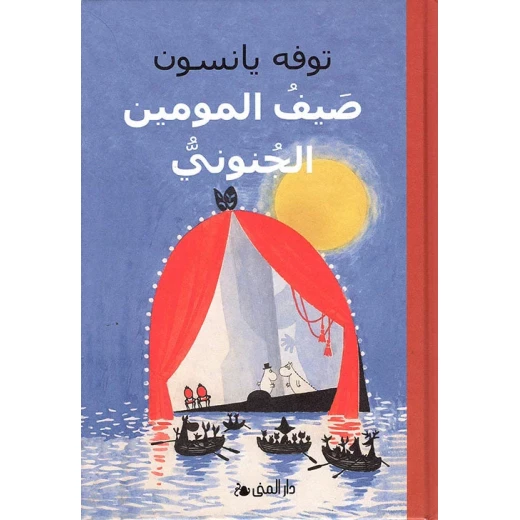 كتاب وادي مومين: مغامرة صيفية مع 2 أصدقاء بعد الفيضان، قصة شيقة للقراء الصغار - Image 2