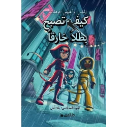 كتاب كيف تصبح بطلاً خارقاً الجزء السادس: الأمل قصة ملهمة للأطفال