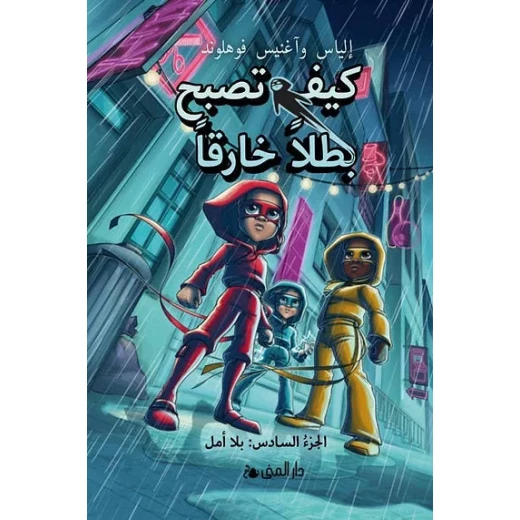 كتاب كيف تصبح بطلاً خارقاً الجزء السادس: الأمل قصة ملهمة للأطفال - Image 2