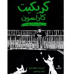 كتاب الكريكت للأطفال: دليل شامل وممتع لعالم الكريكت، يكشف عن القواعد والأسرار والتاريخ بأسلوب شيق وسهل الفهم لجميع الأطفال