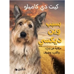 كتاب بسبب وينديكسي: قصة مؤثرة عن الصداقة والعائلة والانتماء للأطفال والشباب. تدور حول كلب محبوب، وتشمل 10+ فصول مليئة بالعواطف.