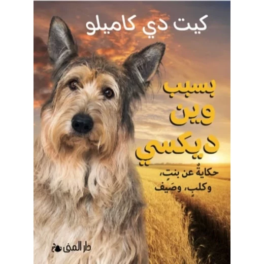 كتاب بسبب وينديكسي: قصة مؤثرة عن الصداقة والعائلة والانتماء للأطفال والشباب. تدور حول كلب محبوب، وتشمل 10+ فصول مليئة بالعواطف. كتاب بسبب وينديكسي: قصة مؤثرة عن الصداقة والعائلة والانتماء للأطفال والشباب. تدور حول كلب محبوب، وتشمل 10+ فصول مليئة بالعواطف.