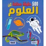 Educational Book 500 Science Facts for Kids Arabic Edition: Explore Space, Physics, Chemistry, and Biology in an Engaging Way. Perfect for Young Learners!