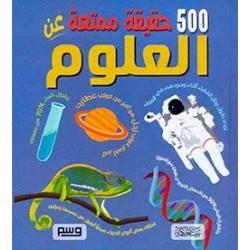 كتاب 500 حقيقة عن العلوم للأطفال: استكشف الفضاء، الفيزياء، الكيمياء، والأحياء بطريقة ممتعة وشيقة. مثالي للطلاب الصغار والمبتدئين في العلوم!