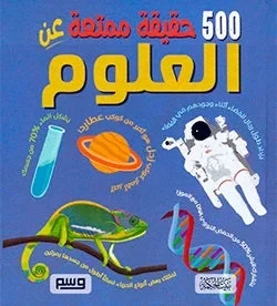 Educational Book 500 Science Facts for Kids Arabic Edition: Explore Space, Physics, Chemistry, and Biology in an Engaging Way. Perfect for Young Learners! - Image 2