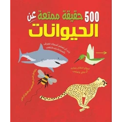 كتاب تعليمي للأطفال 500 حقيقة مدهشة عن الحيوانات طبعة مصورة للأطفال لاستكشاف عجائب الحياة البرية وتنوع الطبيعة موارد تعليمية مثالية