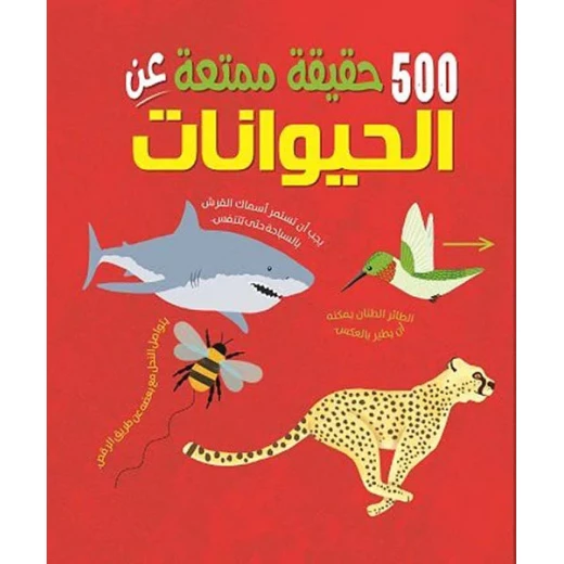 كتاب تعليمي للأطفال 500 حقيقة مدهشة عن الحيوانات طبعة مصورة للأطفال لاستكشاف عجائب الحياة البرية وتنوع الطبيعة موارد تعليمية مثالية - Image 2