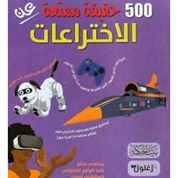 كتاب 500 حقيقة عن الاختراعات تعليمي تاريخي للأطفال
