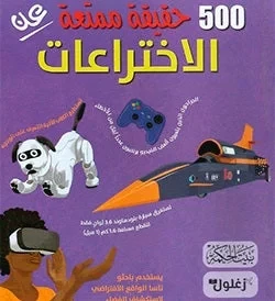 Educational Book 500 Facts About Inventions History for Kids Explaining Simple Tools to Modern Technologies Engaging Content for Young Readers Ages 6-12 Educational Book 500 Facts About Inventions History for Kids Explaining Simple Tools to Modern Technologies Engaging Content for Young Readers Ages 6-12