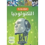كتاب موسوعة التكنولوجيا للأطفال، دليل مبسط لأجهزة الكمبيوتر والإنترنت والروبوتات والذكاء الاصطناعي