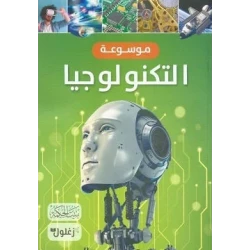 كتاب موسوعة التكنولوجيا للأطفال، دليل مبسط لأجهزة الكمبيوتر والإنترنت والروبوتات والذكاء الاصطناعي