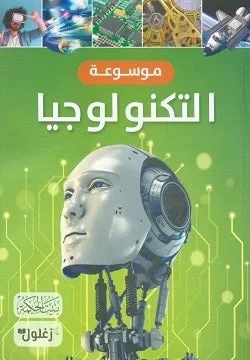 كتاب موسوعة التكنولوجيا للأطفال، دليل مبسط لأجهزة الكمبيوتر والإنترنت والروبوتات والذكاء الاصطناعي - Image 2
