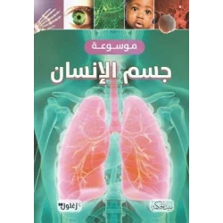 كتاب موسوعة جسم الإنسان للأطفال، دليل تعليمي، للأعمار من 8 إلى 12 سنة