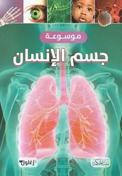 Human Body Encyclopedia Book for Kids, Educational Guide, Ages 8-12 Human Body Encyclopedia Book for Kids, Educational Guide, Ages 8-12