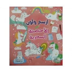 كتاب تلوين ورسم للأطفال: الأحصنة السحرية، أنشطة ممتعة، رسومات إبداعية وألوان من 8 إلى 12 سنة، تعزيز الخيال