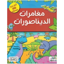 كتاب مغامرات الديناصورات قصة جذابة للأطفال من عمر 8 إلى 12