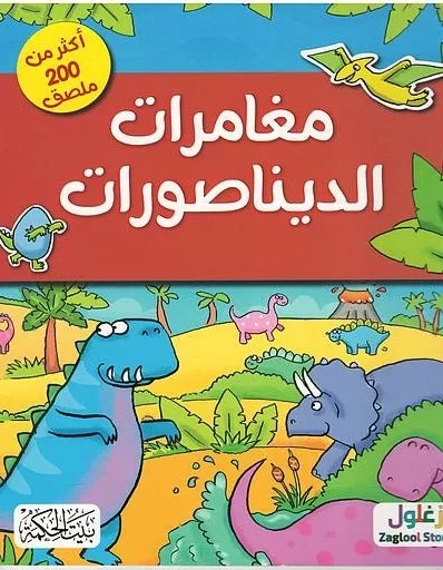 كتاب مغامرات الديناصورات قصة جذابة للأطفال من عمر 8 إلى 12 كتاب مغامرات الديناصورات قصة جذابة للأطفال من عمر 8 إلى 12