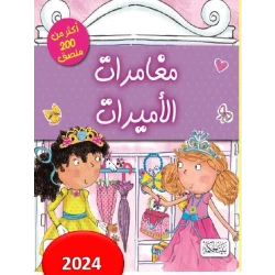 كتاب مغامرات الأميرات: قصة خيالية ممتعة للأطفال من 8 إلى 12 سنة، تشجع على الإبداع