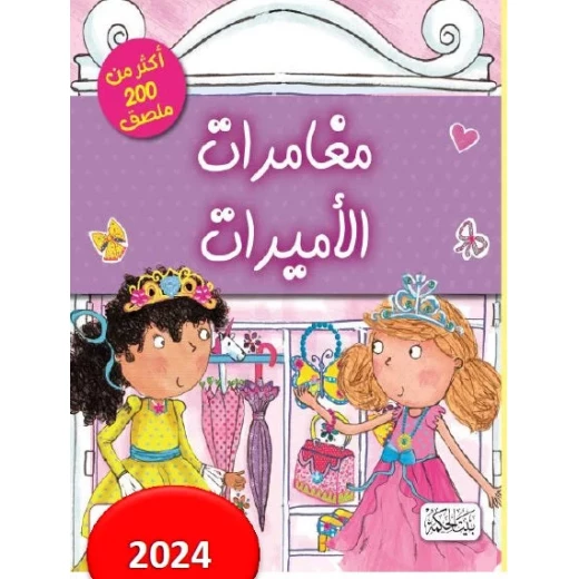 كتاب مغامرات الأميرات: قصة خيالية ممتعة للأطفال من 8 إلى 12 سنة، تشجع على الإبداع