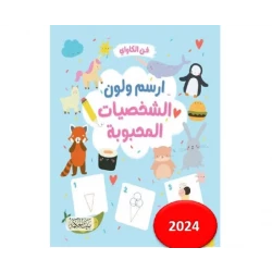 كتاب تلوين ورسم إبداعي للأطفال يضم شخصيات محبوبة للأعمار من 8 إلى 12 سنة: ارسم ولون وطلق العنان للخيال. مثالي لتنمية المهارات الفنية والمرح. هدية رائعة للأطفال.
