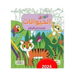 Animal Coloring Book by Numbers for Kids, Educational and Fun, Ages 8-12