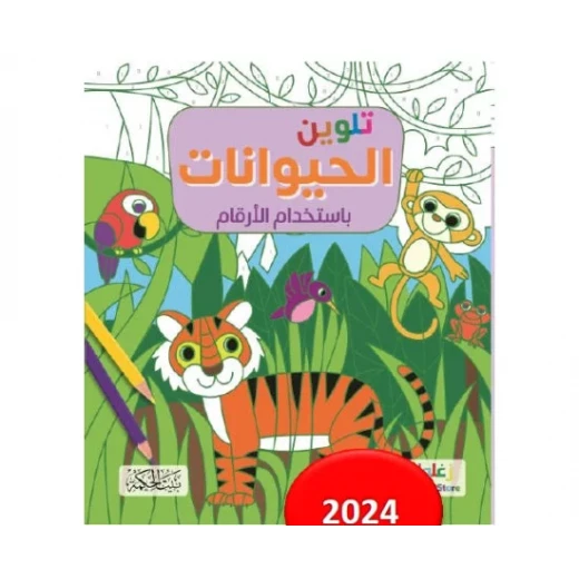 Animal Coloring Book by Numbers for Kids, Educational and Fun, Ages 8-12 - Image 2