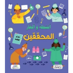 كتاب ألغاز وأنشطة المحققين للأطفال من سن 8 إلى 12 سنة: سلسلة ممتعة من الألغاز والتحديات لتنمية مهارات التفكير المنطقي وحل المشكلات، تجربة تفاعلية شيقة ومفيدة
