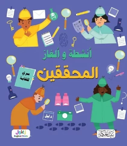 كتاب ألغاز وأنشطة المحققين للأطفال من سن 8 إلى 12 سنة: سلسلة ممتعة من الألغاز والتحديات لتنمية مهارات التفكير المنطقي وحل المشكلات، تجربة تفاعلية شيقة ومفيدة كتاب ألغاز وأنشطة المحققين للأطفال من سن 8 إلى 12 سنة: سلسلة ممتعة من الألغاز والتحديات لتنمية مهارات التفكير المنطقي وحل المشكلات، تجربة تفاعلية شيقة ومفيدة
