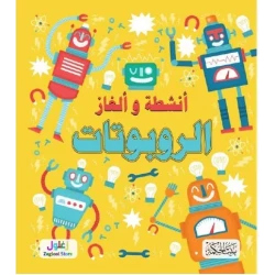 كتاب سلسلة ألغاز وأنشطة الروبوتات للأطفال من 8 إلى 12 سنة: متعة التعلم والتفكير الإبداعي تطوير مهارات حل المشكلات في عالم التكنولوجيا