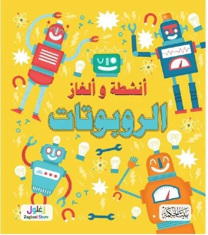 كتاب سلسلة ألغاز وأنشطة الروبوتات للأطفال من 8 إلى 12 سنة: متعة التعلم والتفكير الإبداعي تطوير مهارات حل المشكلات في عالم التكنولوجيا كتاب سلسلة ألغاز وأنشطة الروبوتات للأطفال من 8 إلى 12 سنة: متعة التعلم والتفكير الإبداعي تطوير مهارات حل المشكلات في عالم التكنولوجيا