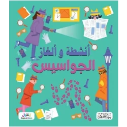 كتاب ألغاز وأنشطة الجواسيس للأطفال، من 8 إلى 12 سنة، يطور مهارات حل المشكلات