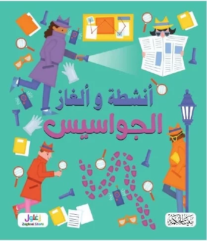 كتاب ألغاز وأنشطة الجواسيس للأطفال، من 8 إلى 12 سنة، يطور مهارات حل المشكلات كتاب ألغاز وأنشطة الجواسيس للأطفال، من 8 إلى 12 سنة، يطور مهارات حل المشكلات