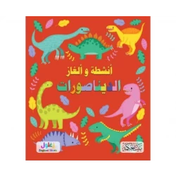 كتاب سلسلة ألغاز وأنشطة الديناصورات للأطفال من 8 إلى 12 سنة، مغامرات شيقة في عالم ما قبل التاريخ لتنمية التفكير المنطقي والتركيز