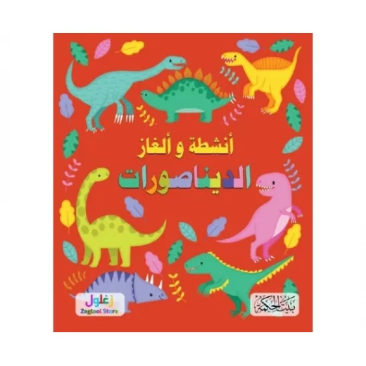 كتاب سلسلة ألغاز وأنشطة الديناصورات للأطفال من 8 إلى 12 سنة، مغامرات شيقة في عالم ما قبل التاريخ لتنمية التفكير المنطقي والتركيز - Image 2