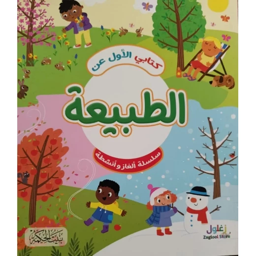 كتابي الأول عن الطبيعة: رحلة تعليمية للأطفال من 8 إلى 12 سنة لاستكشاف الحيوانات والنباتات والبيئة. يعزز الفضول والمعرفة العلمية! - Image 2