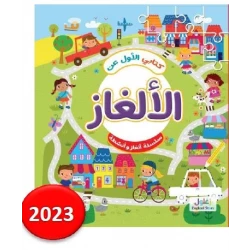 My First Puzzle Book for Kids Fun Brain Teasers 8 to 12 Years Old