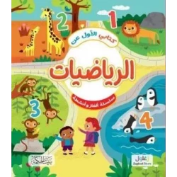 كتابي الأول في الرياضيات: كتاب تعليمي للأطفال من 8 إلى 12 سنة، يعلم الأرقام والجمع والطرح والمفاهيم الأساسية في الرياضيات