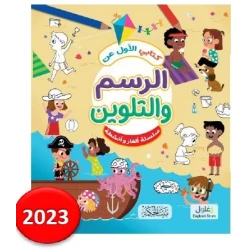 كتابي الأول عن الرسم والتلوين للأطفال، تنمية الإبداع، من 8 إلى 12 سنة