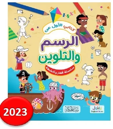 كتابي الأول عن الرسم والتلوين للأطفال، تنمية الإبداع، من 8 إلى 12 سنة كتابي الأول عن الرسم والتلوين للأطفال، تنمية الإبداع، من 8 إلى 12 سنة